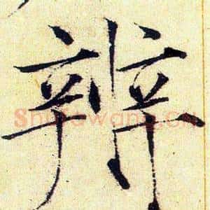 辨