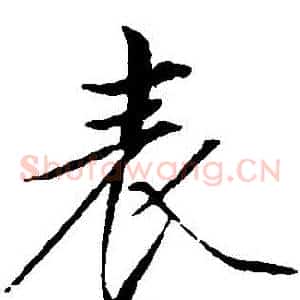 錶
