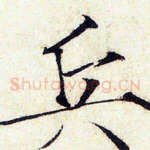 兵
