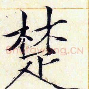 楚