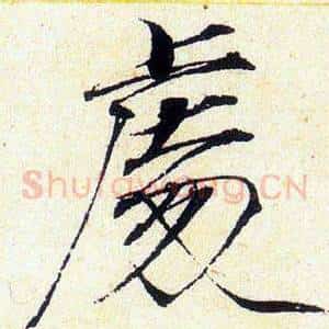 處