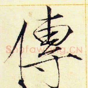 傳