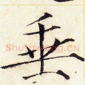 垂