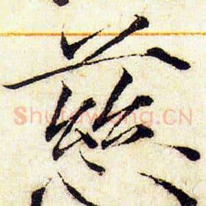 慈