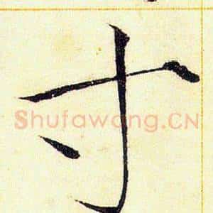 寸