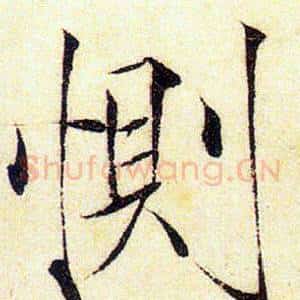 惻
