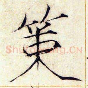 策