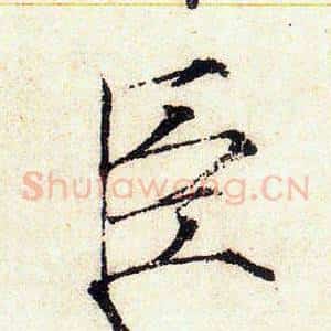 臣
