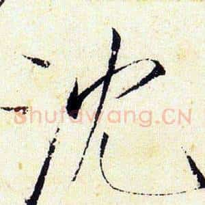 沉
