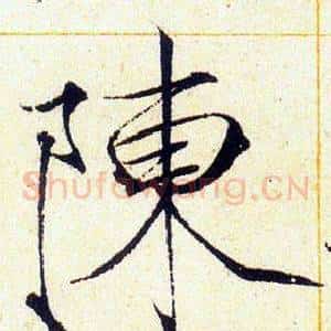 陳
