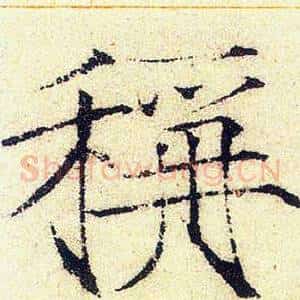 稱