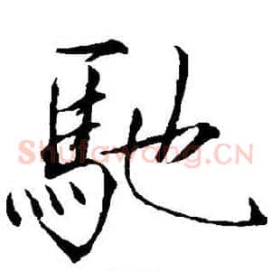 驰