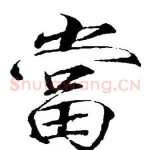 当