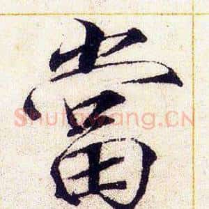 當