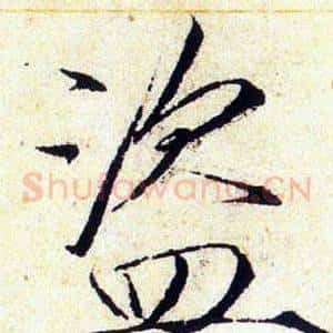 盜