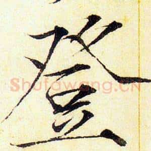 登