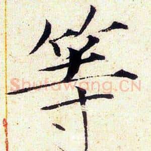 等