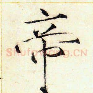 帝