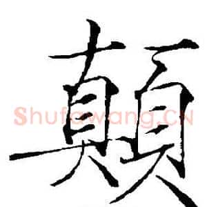 颠