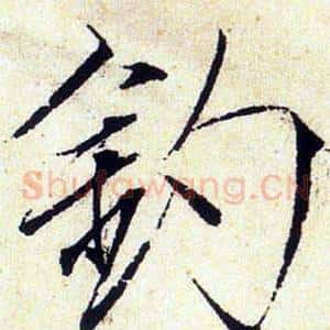 釣