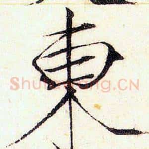 東