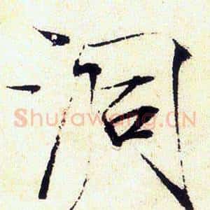 洞
