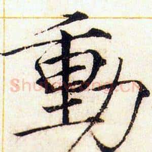動