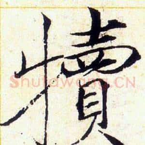 犢