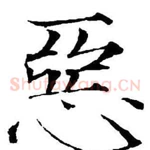 恶