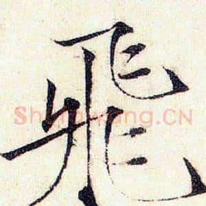 飛