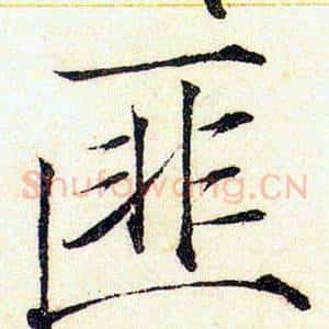 匪