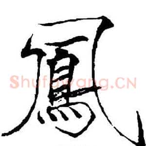 凤
