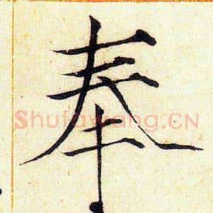 奉