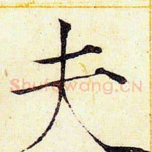 夫