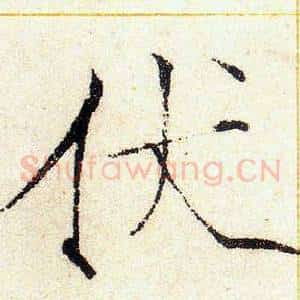 伏