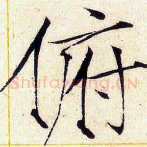俯