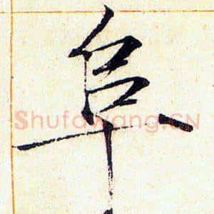 阜