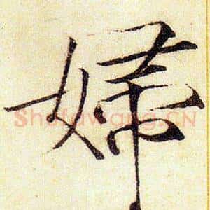 婦