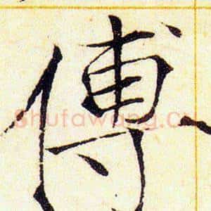 傅