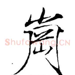 岗
