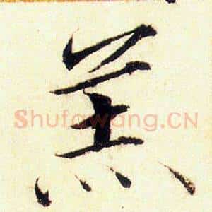 羔