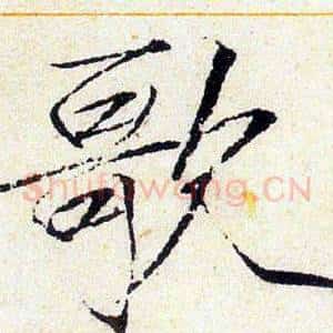 歌