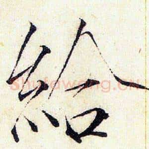 給