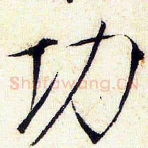 功