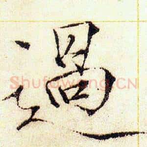 過