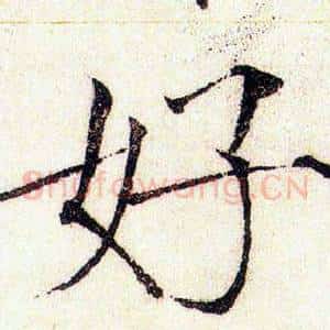 好
