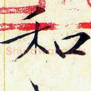 和