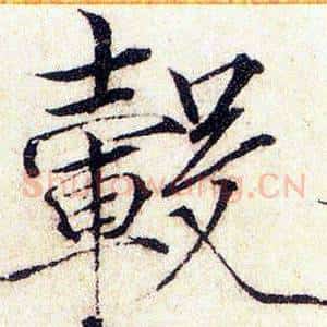 毂