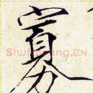 寡