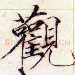 觀